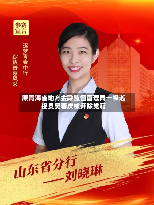 原青海省地方金融监督管理局一级巡视员吴春庆被开除党籍-第2张图片
