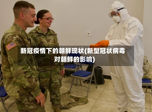 新冠疫情下的朝鲜现状(新型冠状病毒对朝鲜的影响)-第2张图片