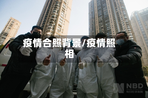 疫情合照背景/疫情照相
