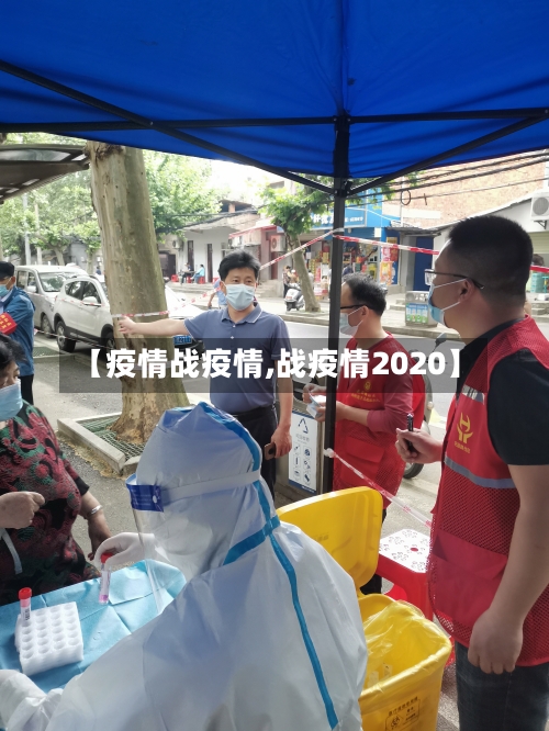 【疫情战疫情,战疫情2020】