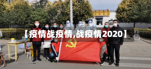 【疫情战疫情,战疫情2020】-第2张图片