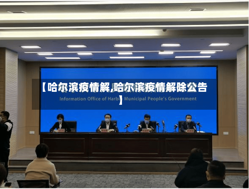 【哈尔滨疫情解,哈尔滨疫情解除公告】-第3张图片
