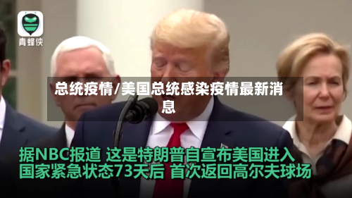 总统疫情/美国总统感染疫情最新消息-第3张图片