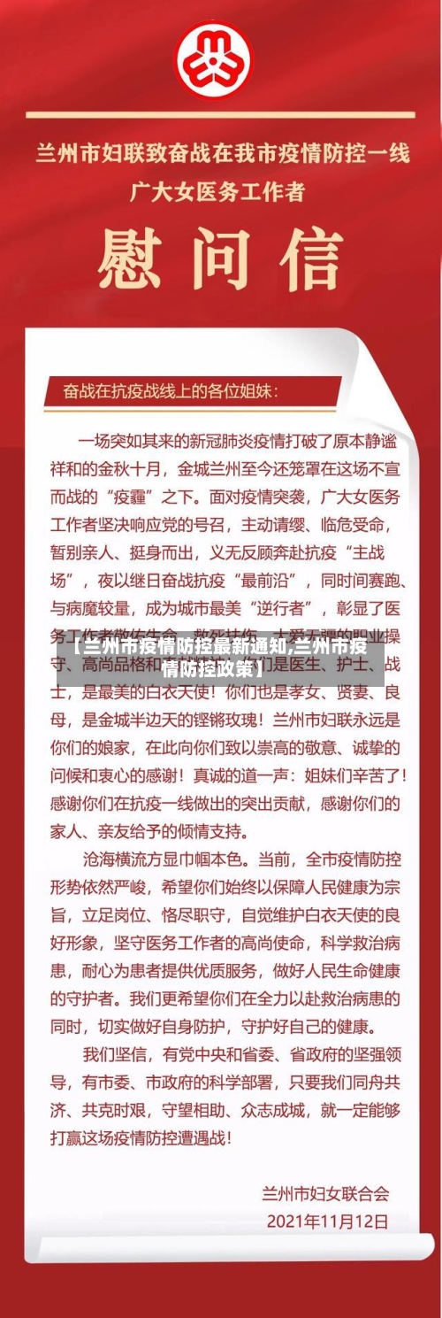 【兰州市疫情防控最新通知,兰州市疫情防控政策】-第3张图片