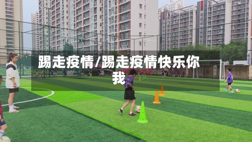 踢走疫情/踢走疫情快乐你我