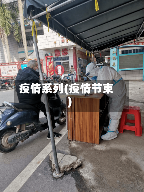 疫情系列(疫情节束)
