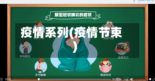 疫情系列(疫情节束)-第2张图片