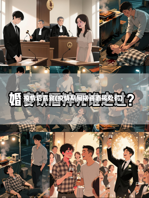 疫情后喜宴(疫情期间摆喜酒被处罚)-第2张图片