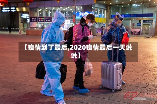 【疫情到了最后,2020疫情最后一天说说】-第2张图片
