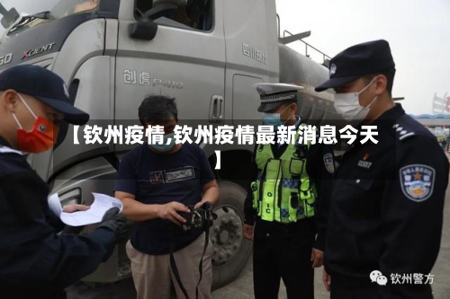 【钦州疫情,钦州疫情最新消息今天】-第3张图片