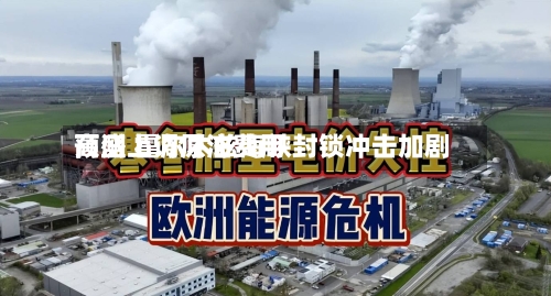 高盛上调原油费用预测 霍尔木兹海峡封锁冲击加剧