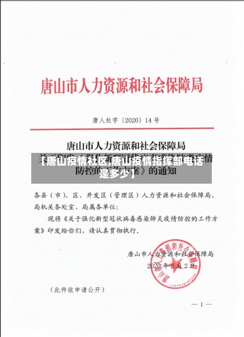 【唐山疫情社区,唐山疫情指挥部电话是多少】-第3张图片