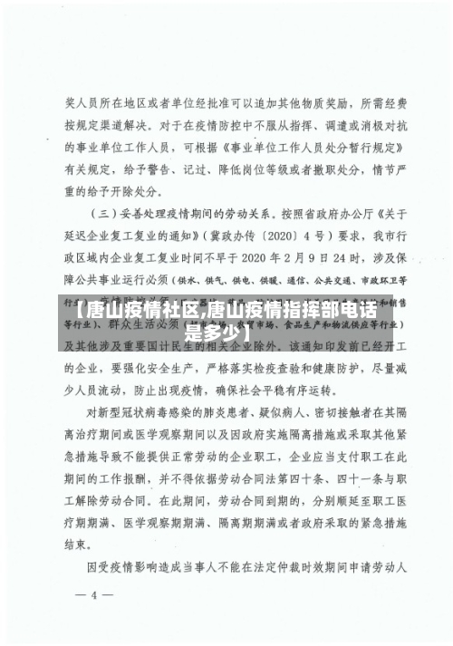 【唐山疫情社区,唐山疫情指挥部电话是多少】