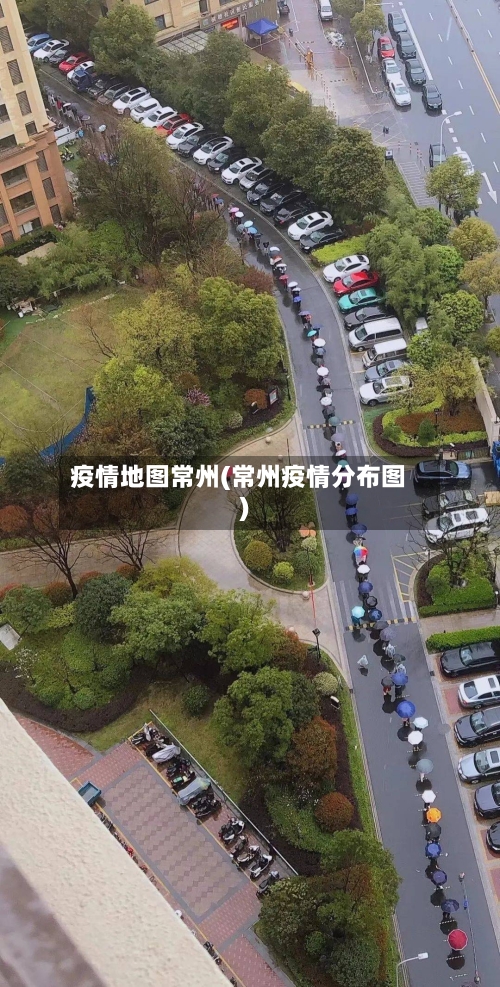 疫情地图常州(常州疫情分布图)
