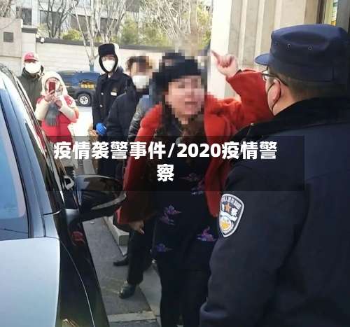 疫情袭警事件/2020疫情警察-第2张图片
