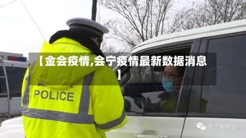 【金会疫情,会宁疫情最新数据消息】