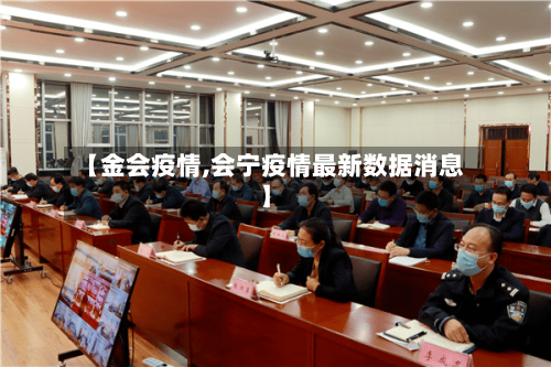 【金会疫情,会宁疫情最新数据消息】-第3张图片