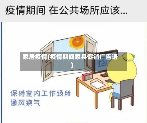 家居疫情(疫情期间家具促销广告语)-第2张图片