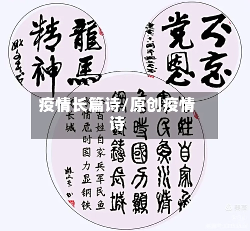 疫情长篇诗/原创疫情诗-第2张图片