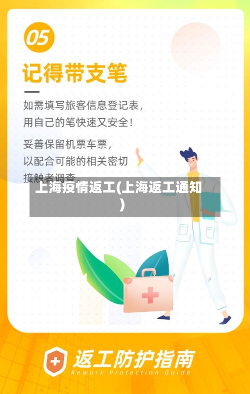 上海疫情返工(上海返工通知)-第2张图片