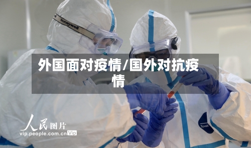 外国面对疫情/国外对抗疫情