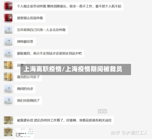 上海离职疫情/上海疫情期间被裁员-第2张图片