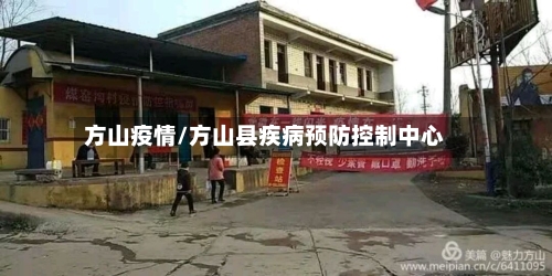 方山疫情/方山县疾病预防控制中心