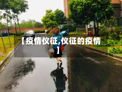 【疫情仪征,仪征的疫情】