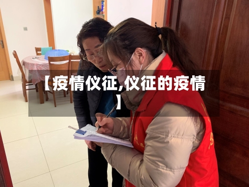 【疫情仪征,仪征的疫情】-第2张图片