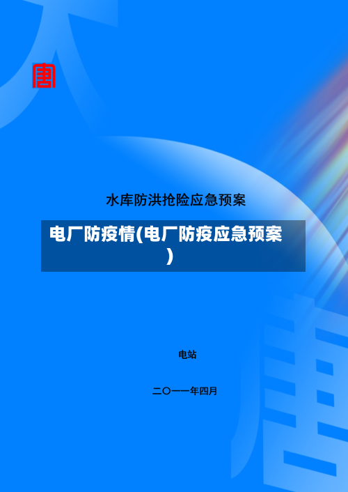 电厂防疫情(电厂防疫应急预案)-第2张图片