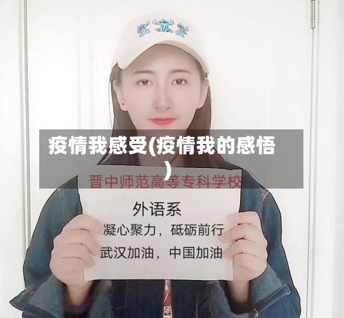 疫情我感受(疫情我的感悟)-第2张图片