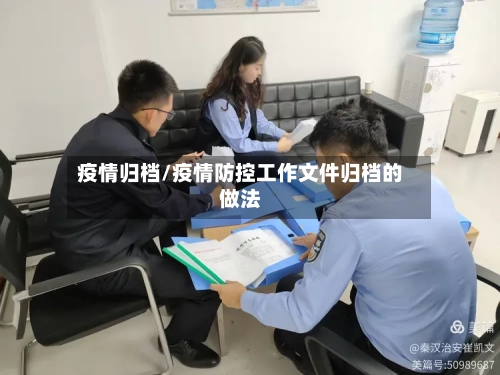 疫情归档/疫情防控工作文件归档的做法