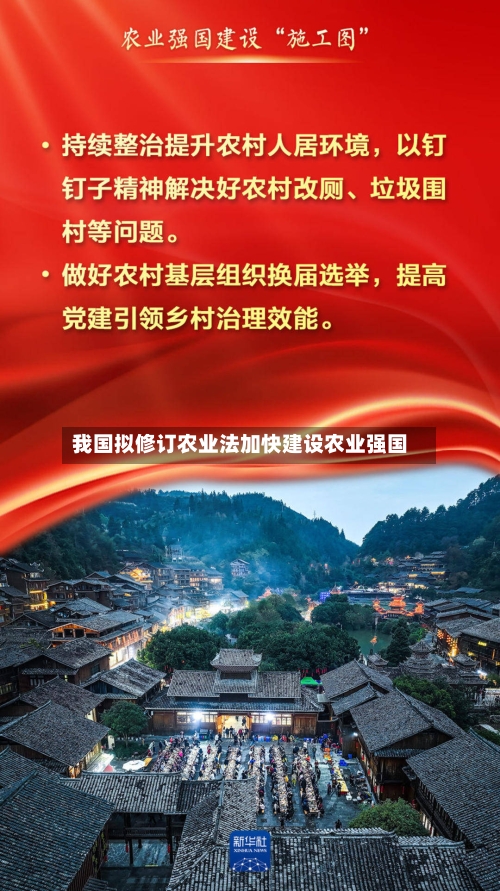 我国拟修订农业法加快建设农业强国
