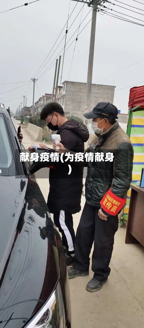 献身疫情(为疫情献身)