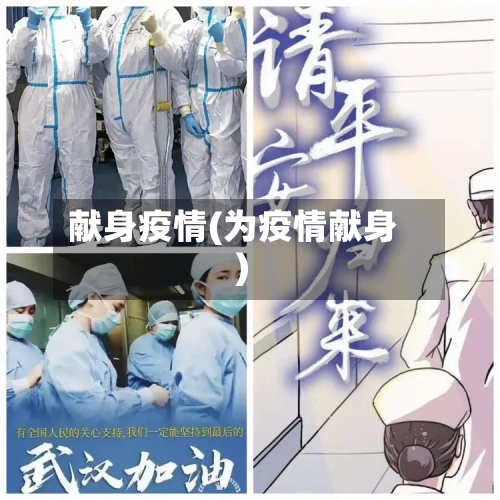 献身疫情(为疫情献身)-第2张图片