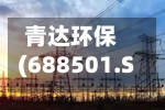 青达环保(688501.SH)一季度净利润2826.30万元，同比下滑58.87%