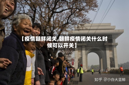 【疫情朝鲜闭关,朝鲜疫情闭关什么时候可以开关】