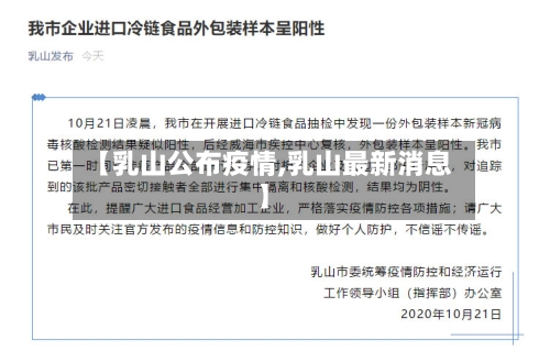 【乳山公布疫情,乳山最新消息】-第2张图片