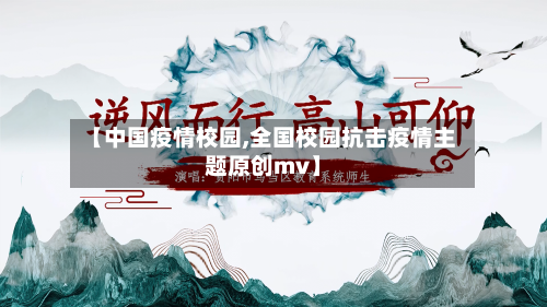 【中国疫情校园,全国校园抗击疫情主题原创mv】