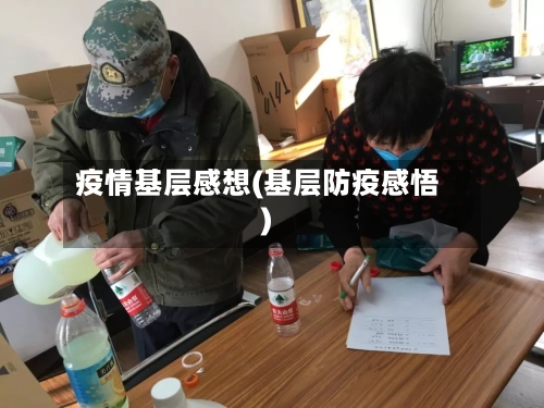 疫情基层感想(基层防疫感悟)-第3张图片