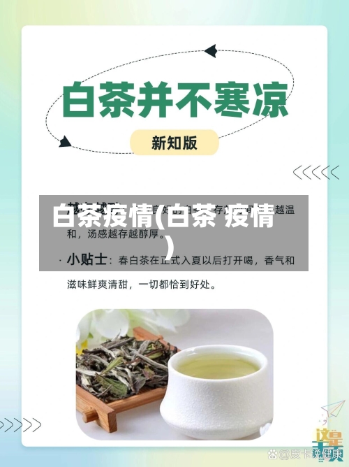 白茶疫情(白茶 疫情)