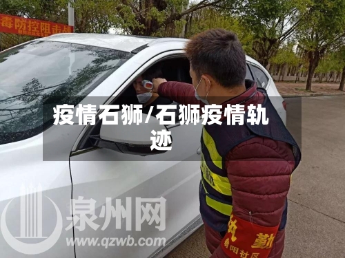 疫情石狮/石狮疫情轨迹