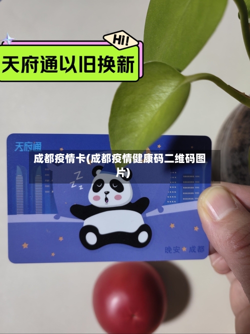 成都疫情卡(成都疫情健康码二维码图片)