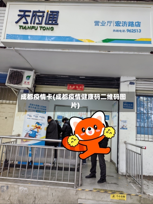 成都疫情卡(成都疫情健康码二维码图片)-第3张图片