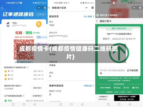 成都疫情卡(成都疫情健康码二维码图片)-第2张图片
