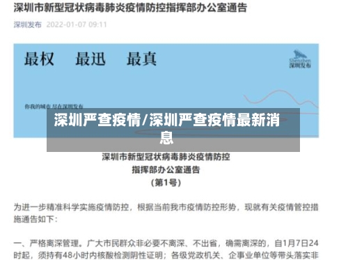 深圳严查疫情/深圳严查疫情最新消息