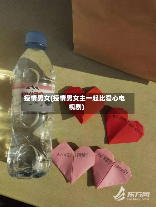 疫情男女(疫情男女主一起比爱心电视剧)-第3张图片