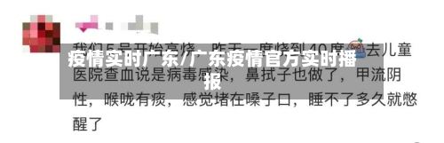 疫情实时广东/广东疫情官方实时播报