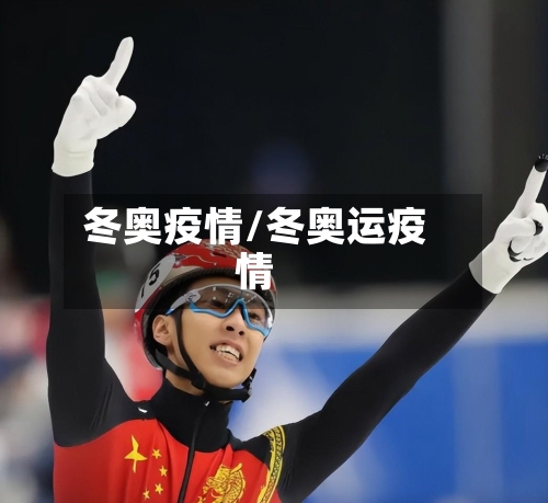 冬奥疫情/冬奥运疫情-第2张图片