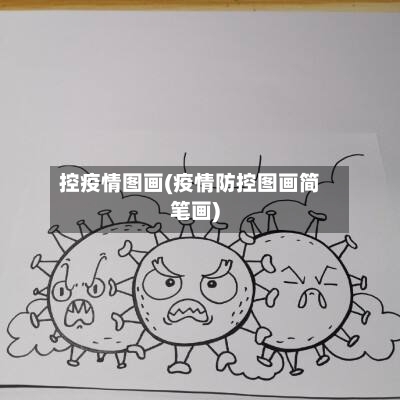 控疫情图画(疫情防控图画简笔画)